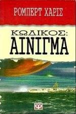 ΚΩΔΙΚΟΣ ΑΙΝΙΓΜΑ