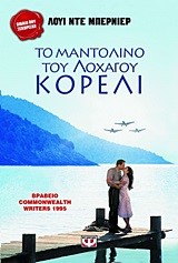 ΤΟ ΜΑΝΤΟΛΙΝΟ ΤΟΥ ΛΟΧΑΓΟΥ ΚΟΡΕΛΙ