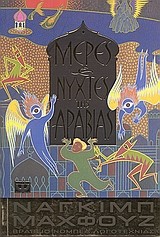 ΜΕΡΕΣ ΚΑΙ ΝΥΧΤΕΣ ΤΗΣ ΑΡΑΒΙΑΣ