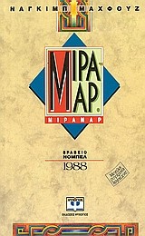 ΜΙΡΑΜΑΡ