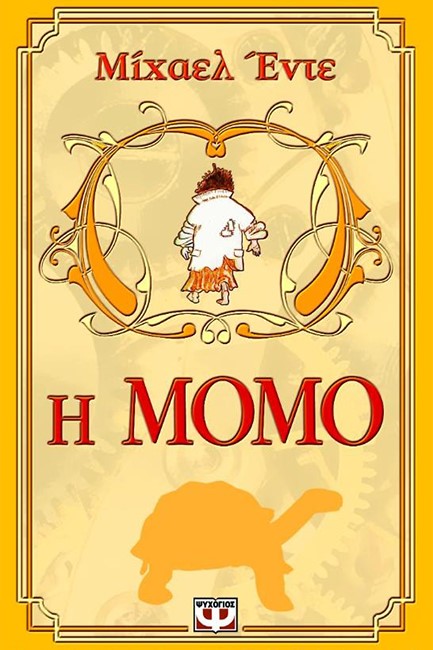 Η ΜΟΜΟ