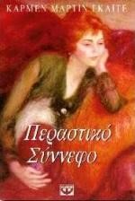 ΠΕΡΑΣΤΙΚΟ ΣΥΝΝΕΦΟ