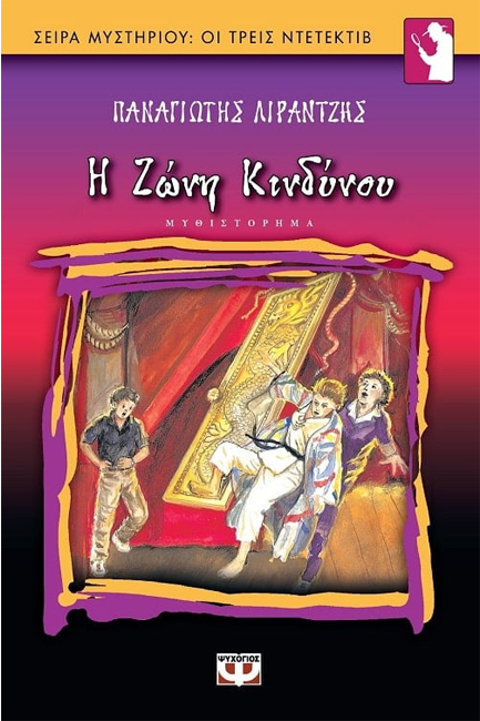 ΤΗΣ ΖΩΝΗΣ ΚΙΝΔΥΝΟΥ