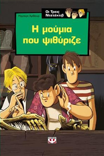ΟΙ ΤΡΕΙΣ ΝΤΕΤΕΚΤΙΒ ΝΟ3-Η ΜΟΥΜΙΑ ΠΟΥ ΨΙΘΥΡΙΖΕ