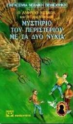 ΤΟΥ ΠΕΡΙΣΤΕΡΙΟΥ ΜΕ ΤΑ ΔΥΟ ΝΥΧΙΑ Ν126