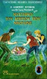 ΤΟΥ ΣΠΙΤΙΟΥ ΠΟΥ ΜΙΚΡΑΙΝΕ Ν127