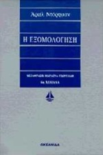 Η ΕΞΟΜΟΛΟΓΗΣΗ