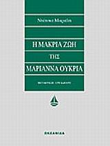 Η ΜΑΚΡΙΑ ΖΩΗ ΤΗΣ ΜΑΡΙΑΝΝΑ ΟΥΚ