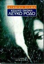 ΚΩΔΙΚΟ ΟΝΟΜΑ:ΛΕΥΚΟ ΡΟΔΟ
