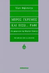 ΜΠΡΟΣ ΓΚΡΕΜΟΣ ΚΑΙ ΠΙΣΩ ΡΑΦΙ