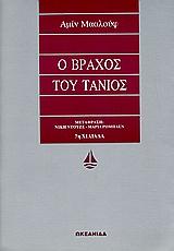 Ο ΒΡΑΧΟΣ ΤΟΥ ΤΑΝΙΟΣ