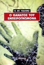 Ο ΘΑΝΑΤΟΣ ΤΟΥ ΕΜΠΕΙΡΟΓΝΩΜΟΝΑ