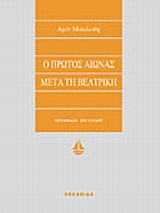 Ο ΠΡΩΤΟΣ ΑΙΩΝΑΣ ΜΕΤΑ ΤΗ ΒΕΑΤΡΙΚΗ