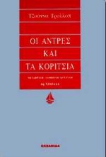 ΟΙ ΑΝΤΡΕΣ ΚΑΙ ΤΑ ΚΟΡΙΤΣΙΑ