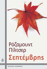 ΣΕΠΤΕΜΒΡΗΣ