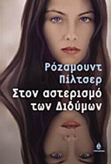 ΣΤΟΝ ΑΣΤΕΡΙΣΜΟ ΤΩΝ ΔΙΔΥΜΩΝ