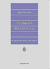 ΤΑ ΛΙΜΑΝΙΑ ΤΗΣ ΑΝΑΤΟΛΗΣ