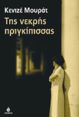 ΤΗΣ ΝΕΚΡΗΣ ΠΡΙΓΚΗΠΙΣΣΑΣ