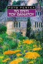 ΤΟ ΣΠΙΤΙ ΤΟΥ ΘΑΝΑΤΟΥ