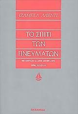 ΤΟ ΣΠΙΤΙ ΤΩΝ ΠΝΕΥΜΑΤΩΝ