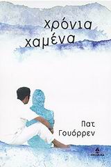 ΧΡΟΝΙΑ ΧΑΜΕΝΑ#