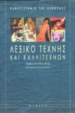 ΛΕΞΙΚΟ ΤΕΧΝΗΣ ΚΑΙ ΚΑΛΛΙΤΕΧΝΩΝ Β'