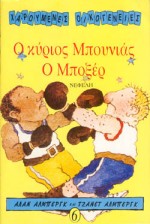 Ο ΚΥΡΙΟΣ ΜΠΟΥΝΙΑΣ Ο ΜΠΟΞΕΡ