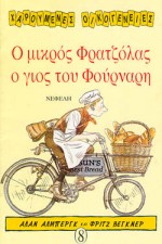 Ο ΜΙΚΡΟΣ ΦΡΑΤΖΟΛΑΣ Ο ΓΙΟΣ ΤΟΥ