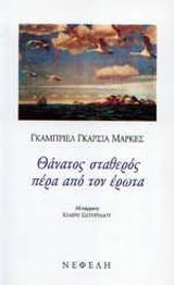 ΘΑΝΑΤΟΣ ΣΤΑΘΕΡΟΣ ΠΕΡΑ ΑΠΟ ΤΟΝ ΕΡΩΤΑ