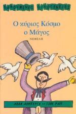 Ο ΚΥΡΙΟΣ ΚΟΣΜΟ Ο ΜΑΓΟΣ