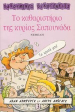 ΤΟ ΚΑΘΑΡΙΣΤΗΡΙΟ ΤΗΣ ΚΥΡΙΑ ΣΑΠΟΥΝΑΔΑ