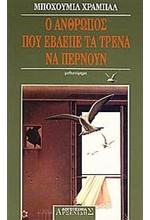Ο ΑΝΘΡΩΠΟΣ ΠΟΥ ΕΒΛΕΠΕ ΤΑ ΤΡΕΝΑ ΝΑ ΠΕΡΝΟΥΝ