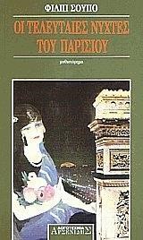 ΟΙ ΤΕΛΕΥΤΑΙΕΣ ΝΥΧΤΕΣ ΤΟΥ ΠΑΡΙΣΙΟΥ