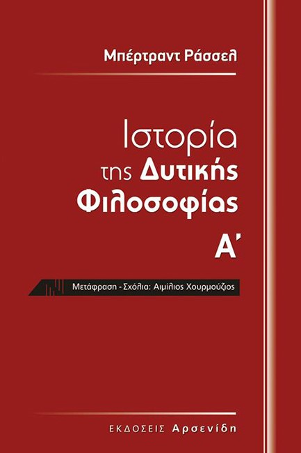 ΙΣΤΟΡΙΑ ΤΗΣ ΔΥΤΙΚΗΣ ΦΙΛΟΣΟΦΙΑΣ Α&Β ΤΟΜΟΣ