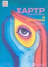 Η ΑΝΑΣΤΟΛΗ