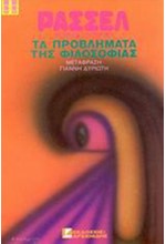 ΤΑ ΠΡΟΒΛΗΜΑΤΑ ΤΗΣ ΦΙΛΟΣΟΦΙΑΣ