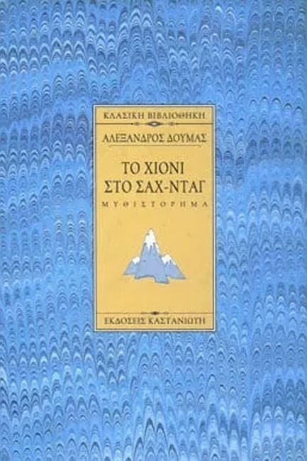 ΤΟ ΧΙΟΝΙ ΣΤΟ ΣΑΧ-ΝΤΑΓ