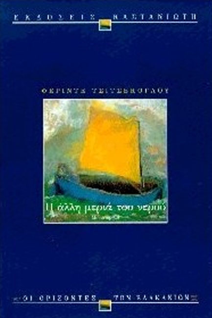 Η ΑΛΛΗ ΜΕΡΙΑ ΤΟΥ ΝΕΡΟΥ