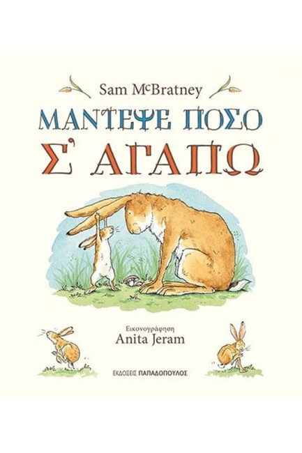 ΜΑΝΤΕΨΕ ΠΟΣΟ Σ'ΑΓΑΠΩ
