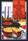 Η ΚΟΥΖΙΝΑ ΤΗΣ ΝΕΑΣ ΥΟΡΚΗΣ