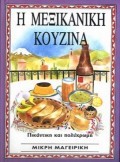 Η ΜΕΞΙΚΑΝΙΚΗ ΚΟΥΖΙΝΑ