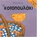 ΤΟ ΚΟΤΟΠΟΥΛΑΚΙ ΑΝΟΙΞΕ ΝΑ ΔΕΙΣ