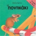 ΤΟ ΠΟΝΤΙΚΑΚΙ ΑΝΟΙΞΕ ΝΑ ΔΕΙΣ