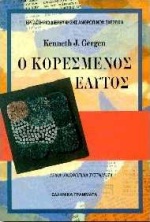 Ο ΚΟΡΕΣΜΕΝΟΣ ΕΑΥΤΟΣ