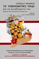 ΤΟ ΥΠΕΡΚΙΝΗΤΙΚΟ ΠΑΙΔΙ ΚΑΙ ΤΑ ΠΡΟΒΛΗΜΑΤΑ ΤΟΥ