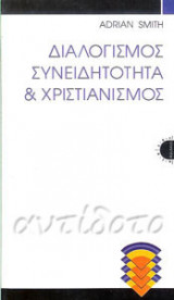 ΔΙΑΛΟΓΙΣΜΟΣ ΣΥΝΕΙΔΗΤΟΤΗΤΑ ΚΑΙ  ΧΡΙΣΤΙΑΝΙΣΜΟΣ
