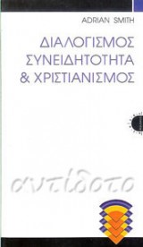ΔΙΑΛΟΓΙΣΜΟΣ ΣΥΝΕΙΔΗΤΟΤΗΤΑ ΚΑΙ  ΧΡΙΣΤΙΑΝΙΣΜΟΣ