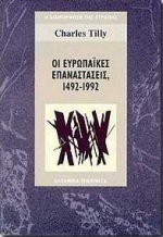 ΟΙ ΕΥΡΩΠΑΙΚΕΣ ΕΠΑΝΑΣΤΑΣΕΙΣ 1492-1992