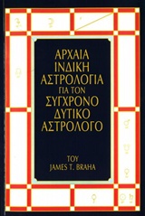 ΑΡΧΑΙΑ ΙΝΔΙΚΗ ΑΣΤΡΟΛΟΓΙΑ