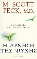 Η ΑΡΝΗΣΗ ΤΗΣ ΨΥΧΗΣ